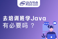Java開發培訓有必要嗎？新手進來抄作業！