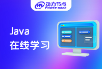 網上在線學Java怎么樣？這份攻略請收好！