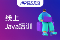 Java線上培訓(xùn)能學(xué)會嗎？當(dāng)然要分情況！
