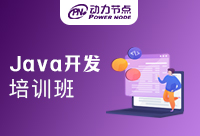 Java開(kāi)發(fā)培訓(xùn)班哪家好？不要只看知名度！