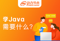 學(xué)Java軟件開(kāi)發(fā)需要學(xué)什么？干貨滿滿