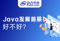 學(xué)Java軟件開(kāi)發(fā)前景如何？業(yè)內(nèi)人士給你答案！