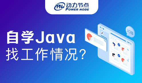非計算機專業自學Java能找到工作嗎？業內人士給你答案