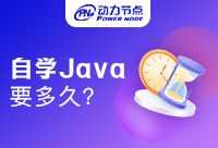 自學(xué)Java要多久學(xué)會？自學(xué)的同學(xué)看過來！