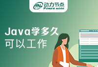 學(xué)Java要學(xué)多久才能工作？這篇文章很重要！