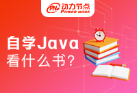 零基礎(chǔ)自學(xué)Java應(yīng)該買什么書比較好？新手小白必看