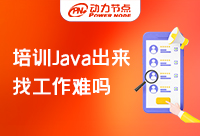 Java培訓(xùn)出來好找工作嗎？聽聽業(yè)內(nèi)人士在怎么說！