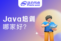 Java培訓(xùn)機(jī)構(gòu)哪家好一點(diǎn)？牢記這幾點(diǎn)！