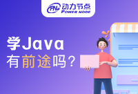 現在學Java還有前途嗎？聽聽業內人士怎么說