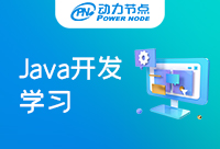 Java開發(fā)要學(xué)哪些知識點？建議收藏