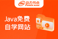 Java自學(xué)網(wǎng)站有哪些？一起來看看吧