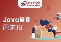 成都JAVA培訓(xùn)周末班哪個(gè)好？小編教你如何選