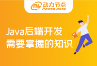 Java后端開發學習路線來啦！請查收