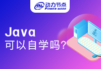 Java可以自學嗎？想自學的朋友不要錯過