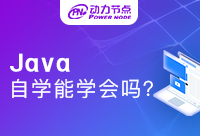 Java自學能學會嗎？不太想花錢