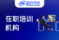 北京Java在職培訓哪家好？收好這份攻略
