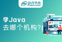 南京學(xué)Java哪個(gè)培訓(xùn)班好一點(diǎn)？快來看看吧！