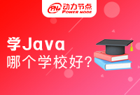 南京學Java哪所學校好？這幾點很重要