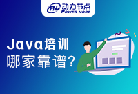 長(zhǎng)沙Java培訓(xùn)機(jī)構(gòu)哪個(gè)靠譜？這篇文章不能錯(cuò)過