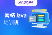廣州Java培訓(xùn)網(wǎng)絡(luò)教程哪家好？看到就是賺到