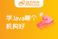 上海學Java哪個培訓機構好？收藏起來備用