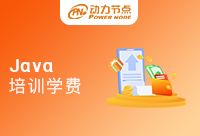 廣州Java培訓(xùn)學(xué)院學(xué)費(fèi)是多少？這篇文章告訴你答案