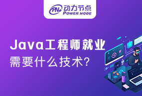 Java工程師就業(yè)需要什么技術(shù)，不知道的看這里