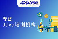 參加南京專業(yè)Java培訓(xùn)班該如何入門