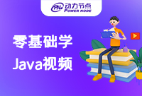零基礎Java視頻教程的選擇要看細節