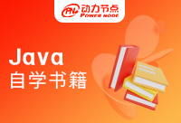 Java自學書籍推薦，Java的學習總是要看一些書的