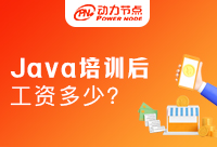 Java培訓班出來工資多少？職場新人必看