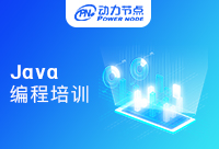 北京Java編程培訓學校的學習怎么樣