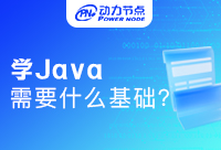 小白學Java需要什么基礎才能學