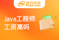 Java程序員工資高么 就業(yè)方向有哪些