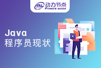 Java程序員吃香嗎？現(xiàn)狀是什么樣的
