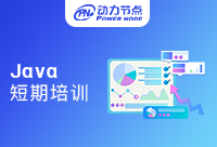 上海Java短期培訓能學會嗎？很多是需要大家了解的