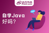 大三自學Java好嗎？怎樣能夠輕松應對呢