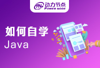自學完Java基礎之后學什么？有沒有學習方向