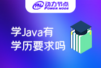 學Java需要什么學歷嗎！怎樣取得成功呢