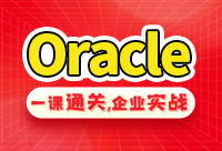 oracle學習視頻，企業實戰教程才更有效