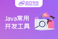 常用的Java開發工具都有哪些呢