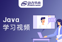 Java編程學習視頻可以很大程度的幫助到我們吧