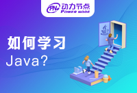 初學者如何學Java編程，有更好的學習路線