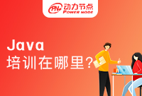 廣州效果好的Java培訓(xùn)在哪里呢