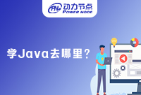 高中生學Java去哪好，我們怎么選擇呢