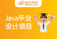 Java項(xiàng)目視頻教程有必要學(xué)嗎