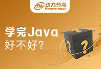 35歲學(xué)Java好不好？別讓年齡限制了你