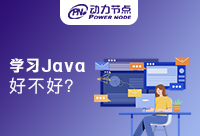 女孩學(xué)Java好不好？能有多大受益