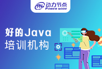 北京好的Java培訓機構,培訓內(nèi)容學的什么