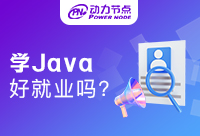學Java好不好就業(yè)？這很關乎到我們的就業(yè)前景